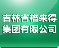 吉林省格來得集團有限公司